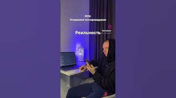 Работать проще чем собеседоваться и учиться #qa #тестировщик #обучение #работа #студенты #мотивация