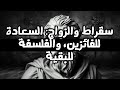 اكتشف فلسفة سقراط في الزواج بين السعادة والفلسفة اكتشف فلسفة سقراط في الزواج بين السعادة والفلسفة