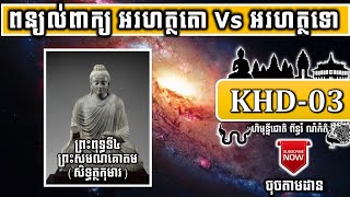 KHD-03 ពន្យល់ពាក្យ អរហត្ថតោ Vs អរហត្ថទោ Difference Between Akrahat Tao Vs Akrahat Tou | ចៅគាំង២០២០
