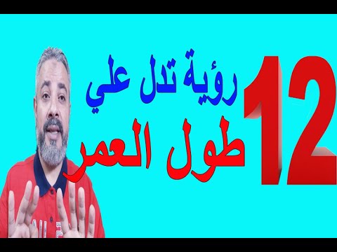 12 رؤية تدل علي طول العمر في المنام اسماعيل الجعبيري