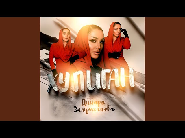 Хулиган