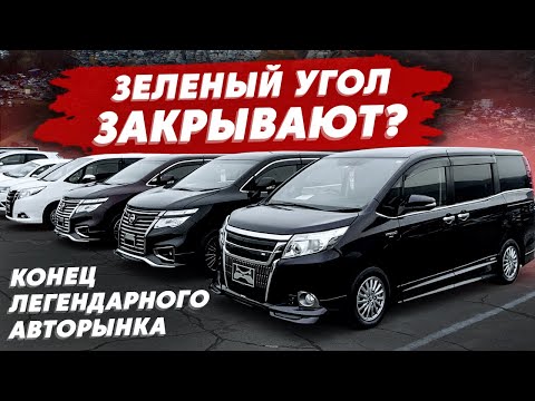 Зеленый угол ЗАКРЫВАЮТ? Авторынок - ВСЕ?😱