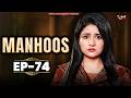 Manhoos | EP 74 | Cursed Fate, Forced Marriage &amp; Betrayal | Pakistani Drama