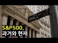 S&amp;P500, 과거와 현재