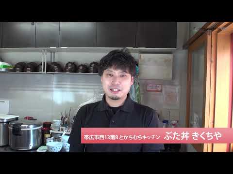「とかち頑張る動画」ぶた丼 きくちや