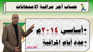 كيفية حساب أجر  ايام مراقبة الامتحانات عن فترة ملاحظة امتحانات ( الاعدادية - الثانوية - الدبلومات )