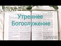 16.08.2020 Утреннее Богослужение.