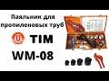 Паяльник для пропиленовых труб TIM WM-08