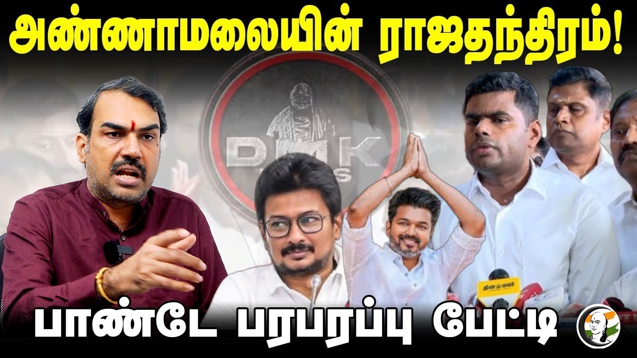 🔴LIVE: Annamalai-யின் ராஜதந்திரம்! | Rangaraj Pandey Interview | Vijay | Udhayanidhi  | BJP | DMK