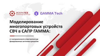 видео: Моделирование многопортовых устройств СВЧ в САПР ГАММА картинка: Моделирование многопортовых устройств СВЧ в САПР ГАММА