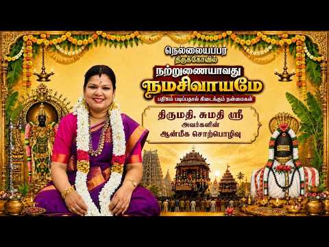 நற்றுணையாவது நமசிவாயமே  | திருமதி. சுமதி ஸ்ரீ அவர்களின் ஆன்மீக சொற்பொழிவு | MAYILOSAI