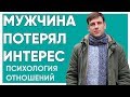 Что делать если мужчина потерял интерес?