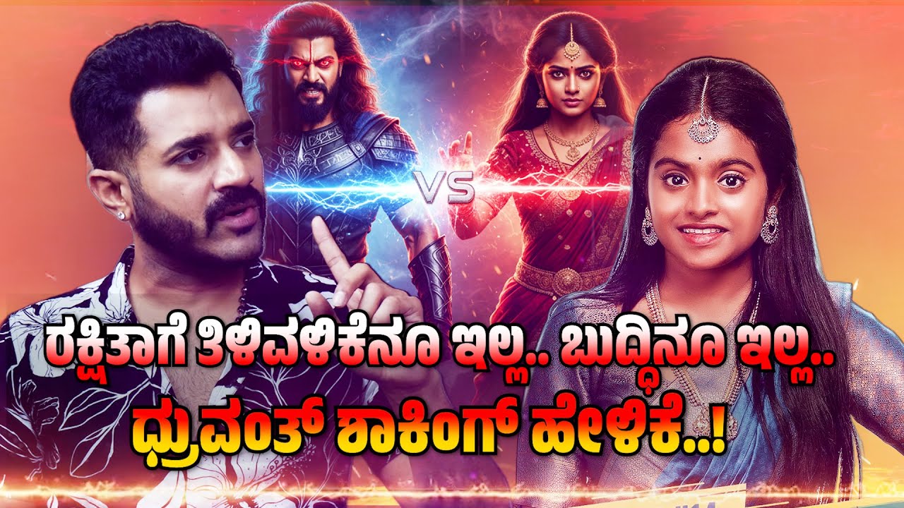 ರಕ್ಷಿತಾಗೆ ತಿಳಿವಳಿಕೆನೂ ಇಲ್ಲ.. ಬುದ್ಧಿನೂ ಇಲ್ಲ..ಧ್ರುವಂತ್ ಶಾಕಿಂಗ್ ಹೇಳಿಕೆ..!