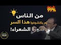 99 من الناس لم يلاحظوا هذا السر في سورة الشعراء