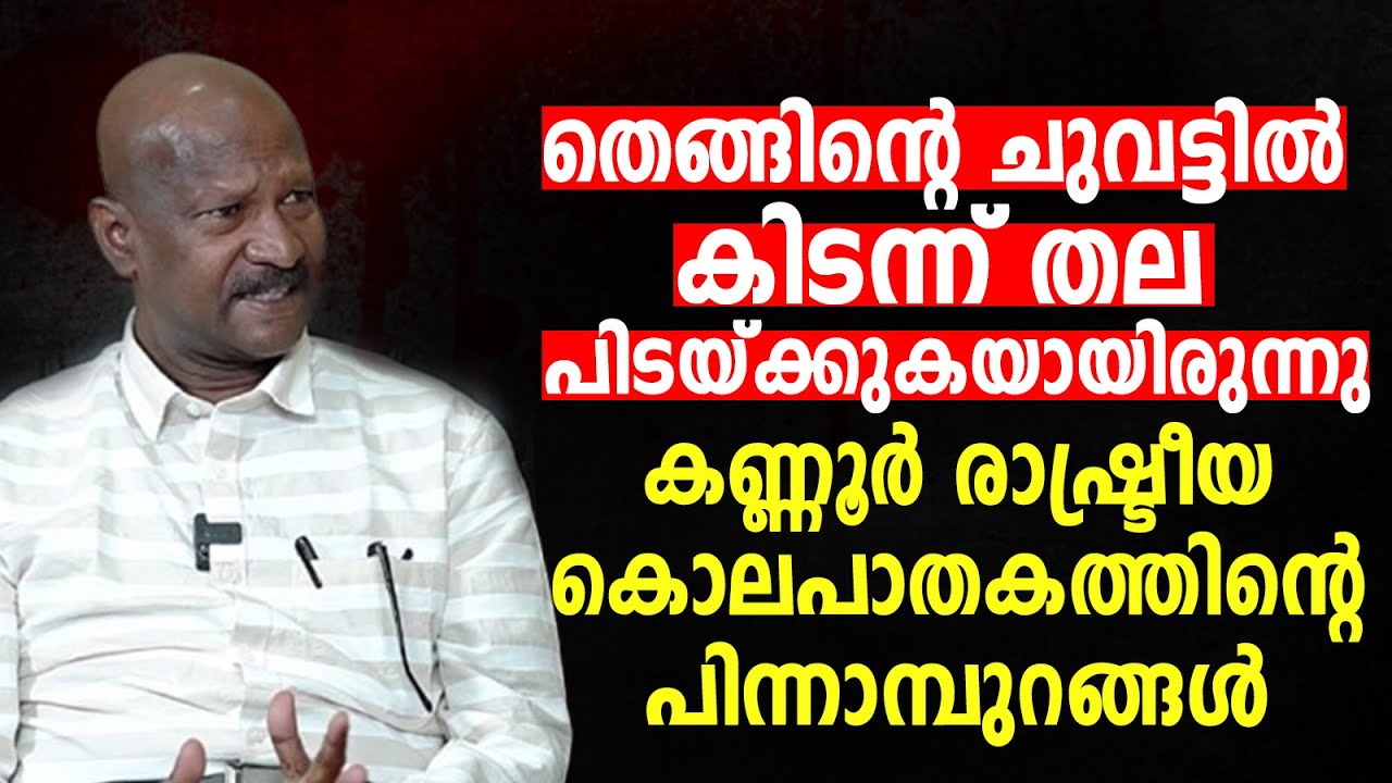 'തെങ്ങിന്‍റെ ചുവട്ടിൽ കിടന്ന് തല പിടയ്ക്കുകയായിരുന്നു' ; രാഷ്ട്രീയ കൊലപാതകത്തിന്‍റെ പിന്നാമ്പുറങ്ങൾ