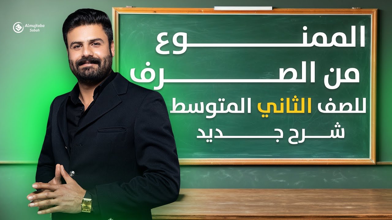 الممنوع من الصرف للصف الثاني متوسط