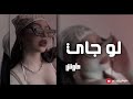 اغاني مصريه لو جاي في رجوع انساني شوفلك موضوع تاني 2022