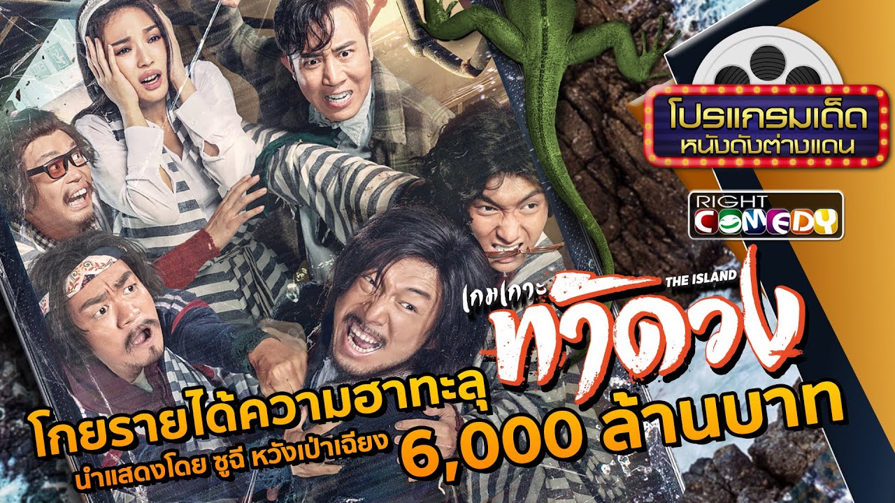 หนังตลกโคตรฮาพันล้าน - The Island เกมเกาะท้าดวง(ซูฉี, หวังเป่าเฉียง) หนังเต็มเรื่อง Full Movie