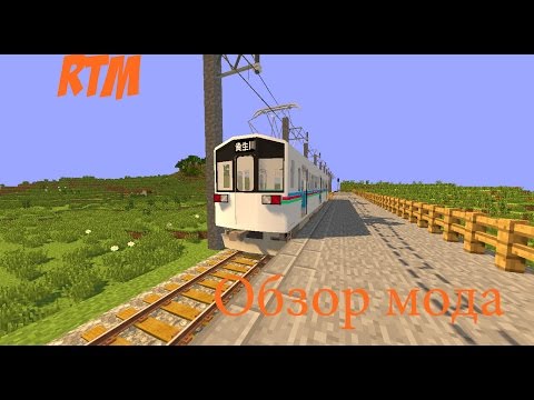 RTM- Real Train Mod [обзор]/Самый реалистичный мод на поезда