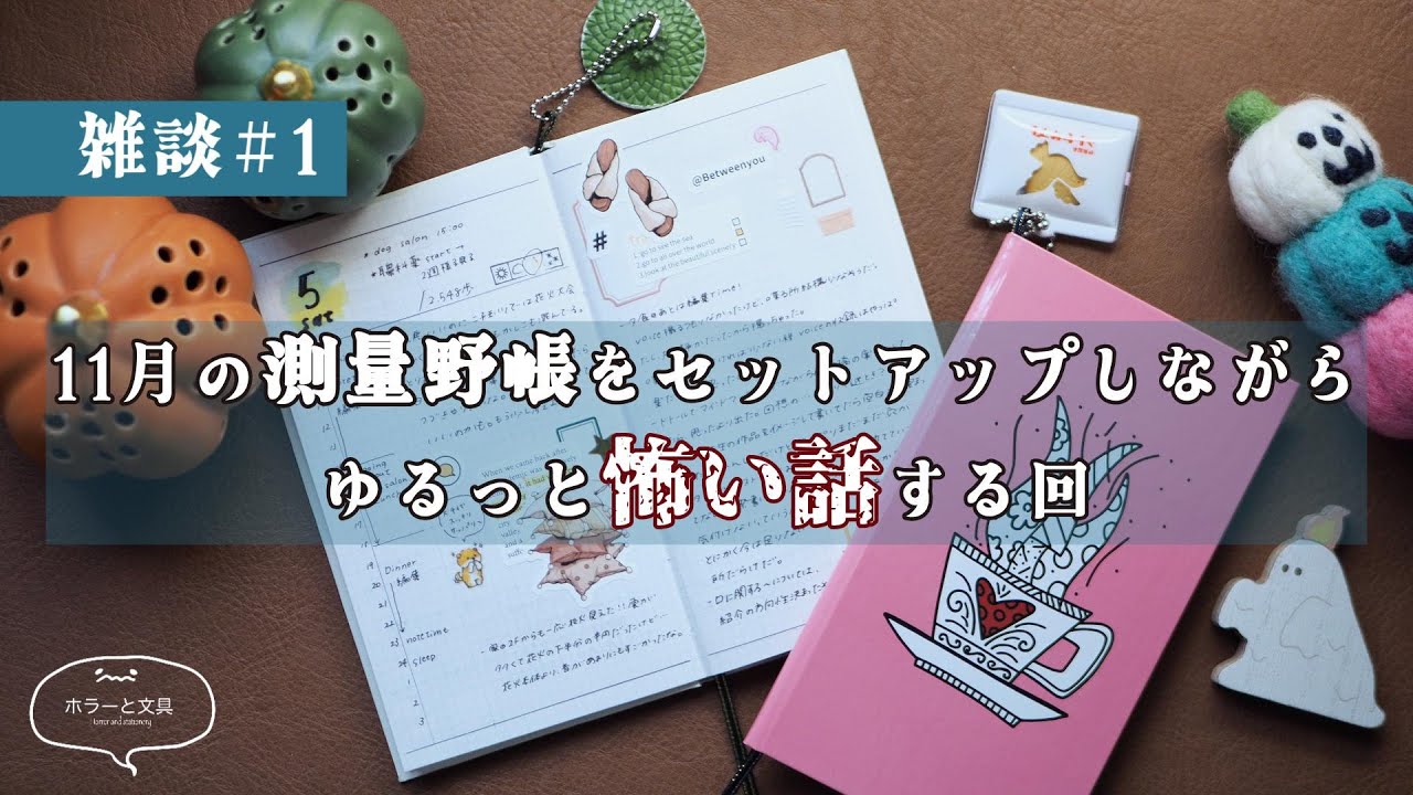 【stationery #5 】 11月の測量野帳セットアップ ｜ ゆる怖い話 ｜ 実話怪談 【  雑談 】