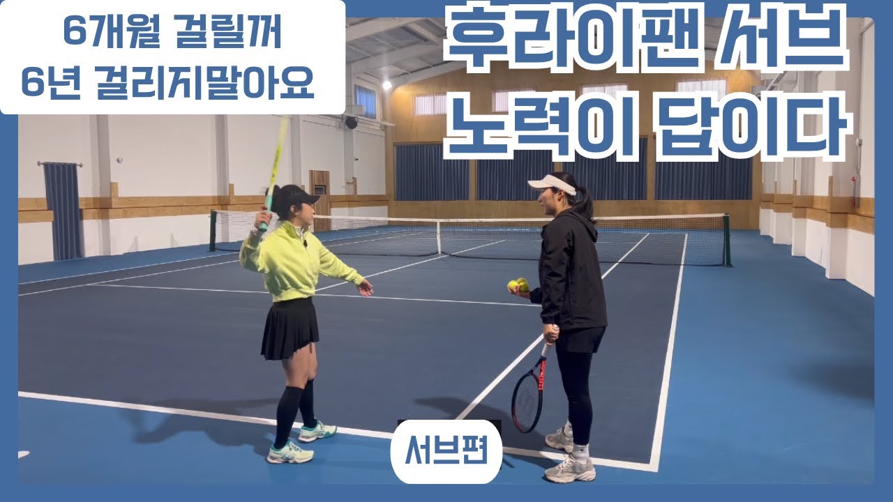 후라이팬 서브 ! 노력밖에 답이 없다! feat.현지님 연습방법 공유