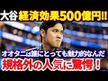 【驚愕】 大谷翔平 500億円超の経済効果!ついに州の税制まで変える?980億円後払い テイラー・スウィフトに匹敵するメガ影響力【海外の反応/MLB/野球】