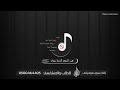 زفة هب السعد بدون موسيقى زينه عماد