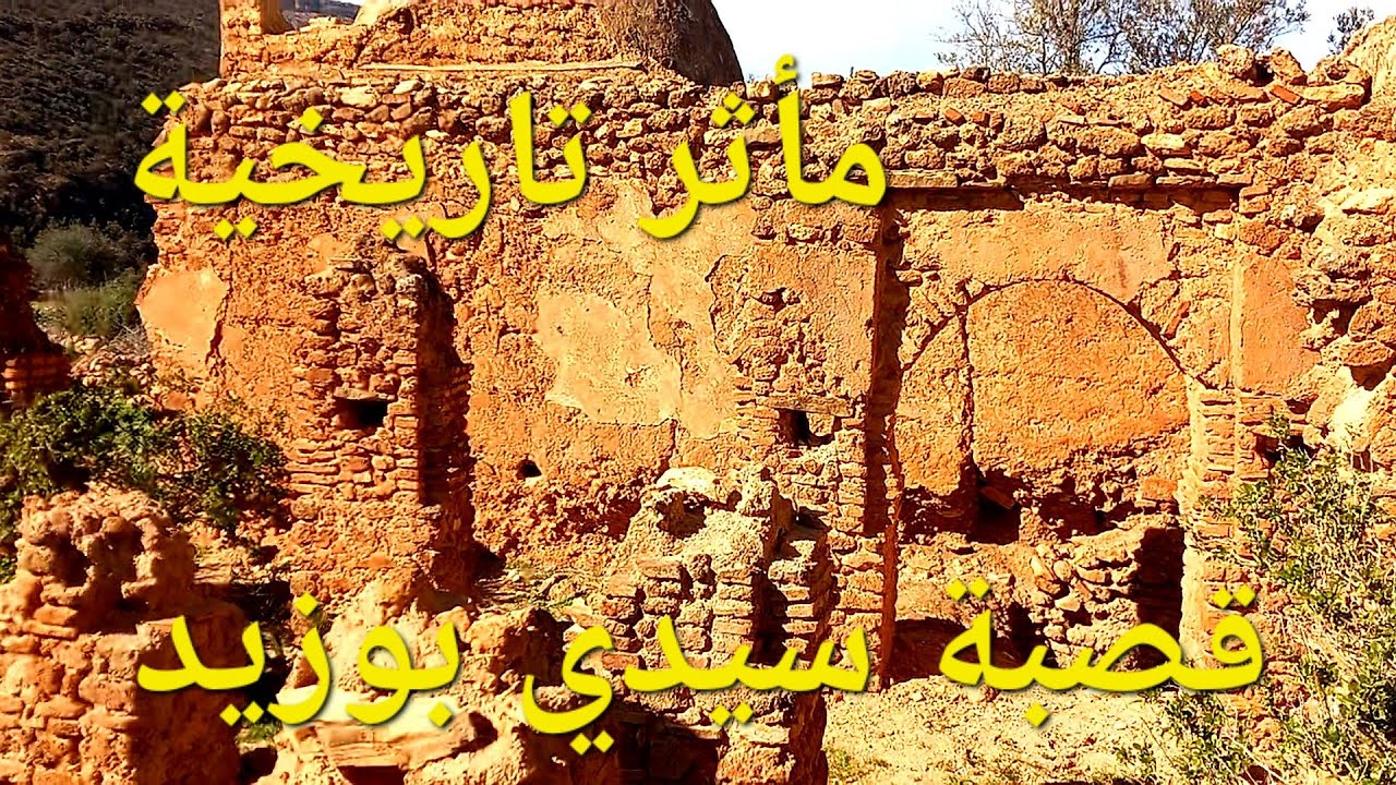 مأثر تاريخية بقصبة سيدي بوزيد جماعة بوغريبة إقليم بركان