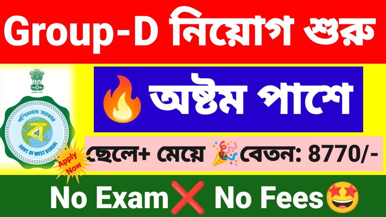 অষ্টম পাশে গ্রুপ-D নিয়োগ | wb group D recruitment 2025-26 | wb new govt job vacancy. 