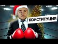 ПУТИН РАЗНЕС КОНСТИТУЦИЮ ЛУКАШЕНКО