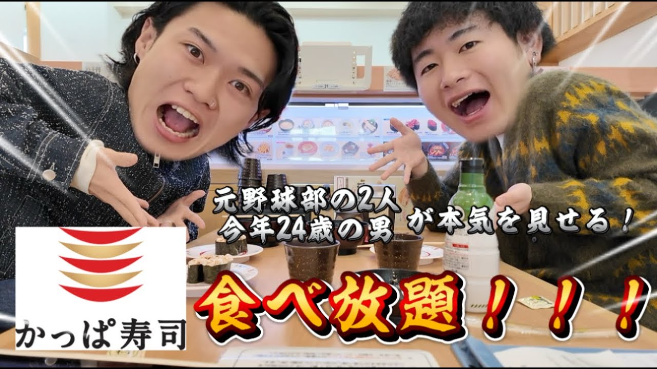 【爆食】かっぱ寿司食べ放題で元を本気で取りに行ったらヤバすぎたwwwwwwww