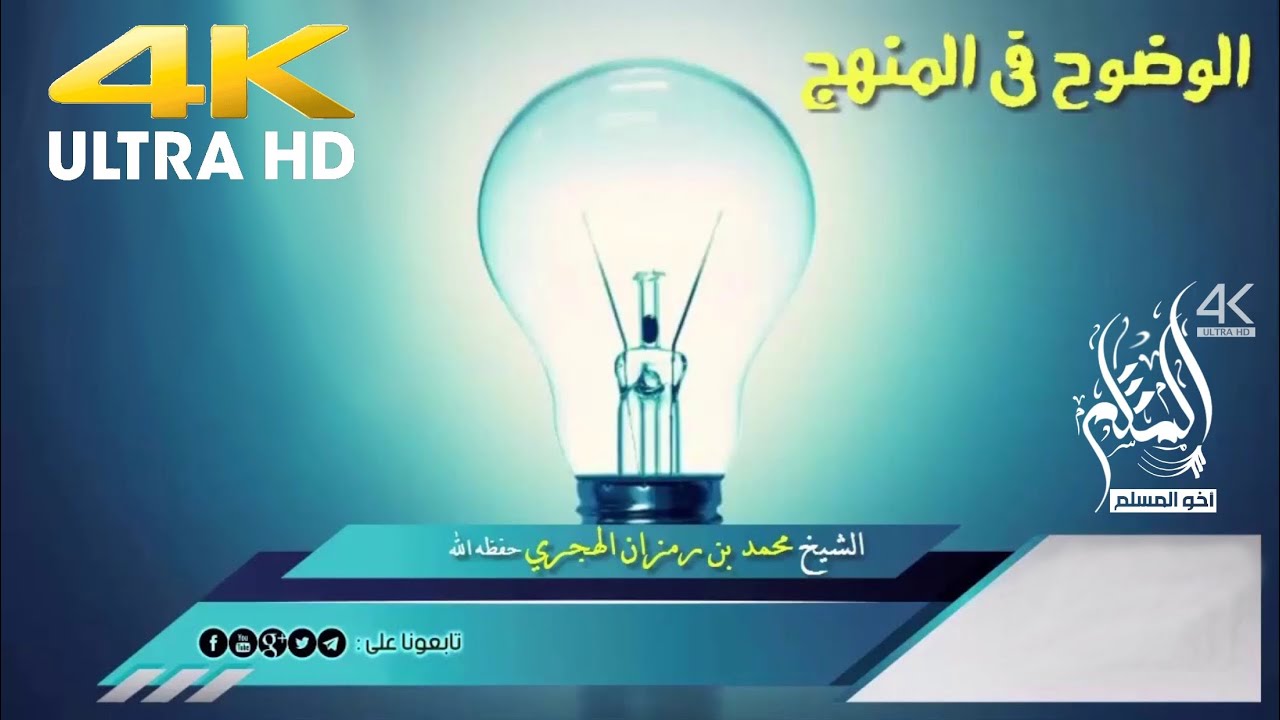 ‏الوضوح في المنهج - الشيخ محمد بن رمزان الهاجري