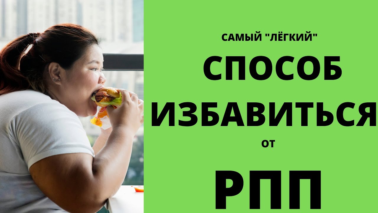 Чем питается РПП? Как понять что у тебя РПП (Расстройство Пищевого ...