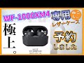 [Sony WF-1000XM4 専用ケースカバー(純正ではない) 予約]坂本ラヂヲのワイヤレス充電可能なPUレザーケース予約しました。[ねこしぃの周辺機器]