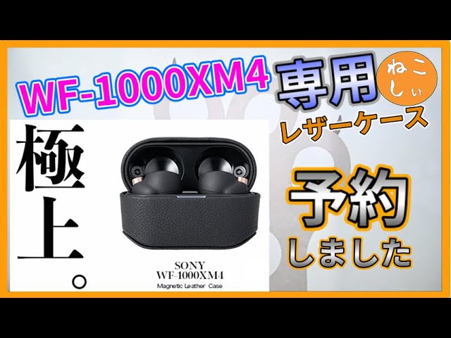 [Sony WF-1000XM4 専用ケースカバー(純正ではない)  予約]坂本ラヂヲのワイヤレス充電可能なPUレザーケース予約しました。[ねこしぃの周辺機器]