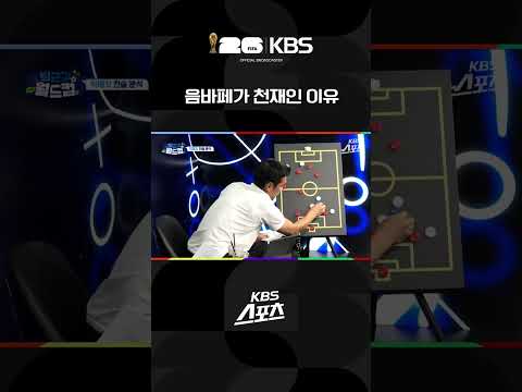 음바페가 천재인 이유 #음바페 #올리세 #프랑스 #퇴근길월드컵 #fifaworldcuponyt #2026북중미월드컵 #<strong>kbs스포츠</strong>