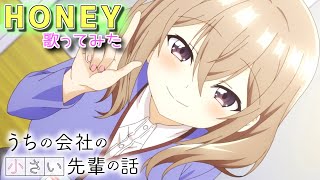 【うちの会社の小さい先輩の話 OP】HONEY /小林柊矢【歌ってみた】【cover】