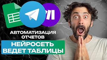 GPT GOOGLE ТАБЛИЦЫ автоматизация GPT, google sheets, telegram, make.com