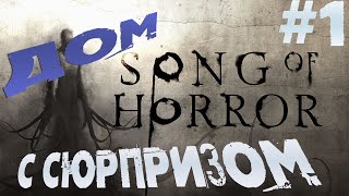 СТРАННЫЙ ДОМ. ЗВУКИ УЖАСА ➤ ПРОХОЖДЕНИЕ SONG OF HORROR #1