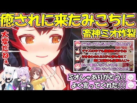 【ゲマズ最強!?】癒しを求めに来たさくらみこに畜ミオを炸裂させるミオしゃが面白過ぎる!!【#大神ミオ 】【#さくらみこ 】【#切り抜き 】