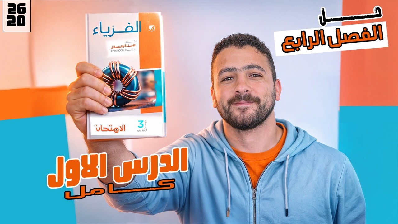 حــل كتــاب الامتحــان 3 ثــانوي_2026 الــفصل الــرابع _الدرس الاول ـ_كـــامل
