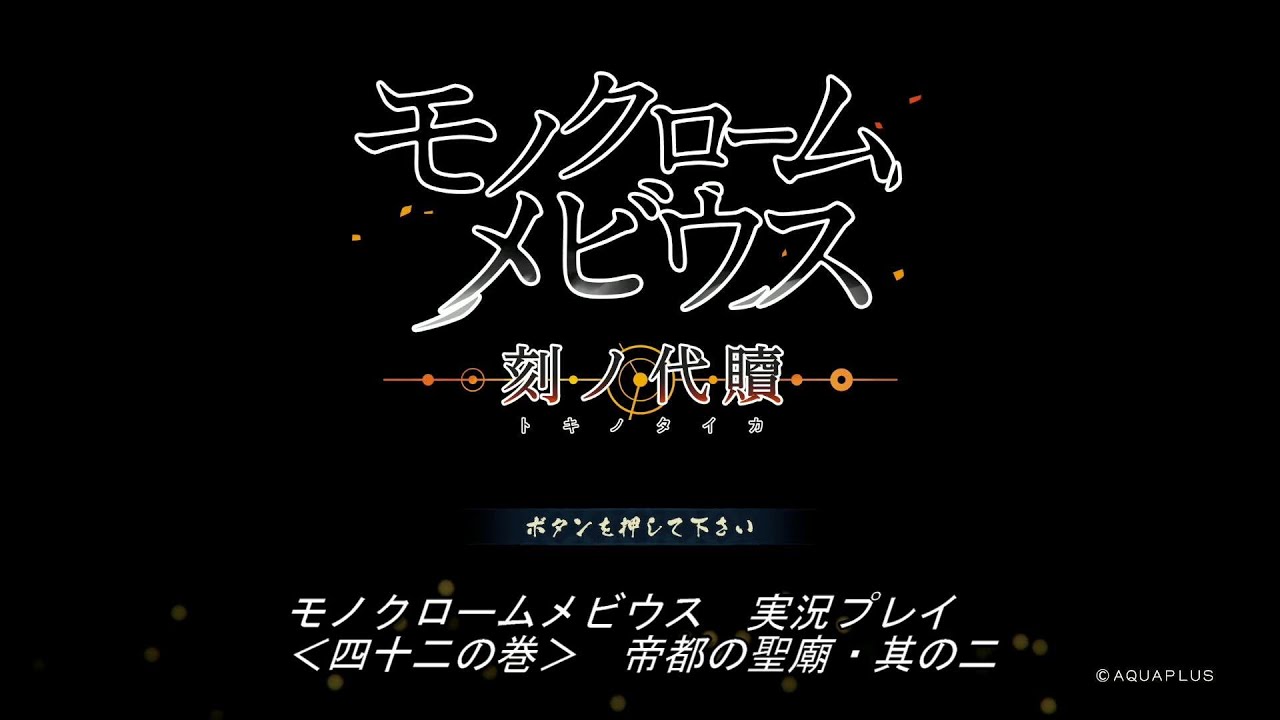 モノクロームメビウス 刻ノ代贖 実況プレイ ＜四十二の巻＞ 第十一章