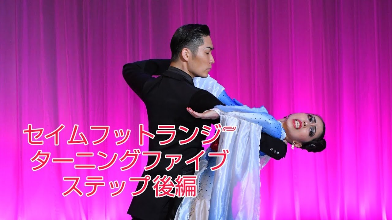 【タンゴ】セイムフットランジ~ターニングファイブステップ 後編