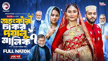 Ohongkari Chakor Doyalu Malik 7 | অহংকারী চাকর দয়ালু মালিক ৭ (শেষ পর্ব) Eagle Team | New Natok 2025