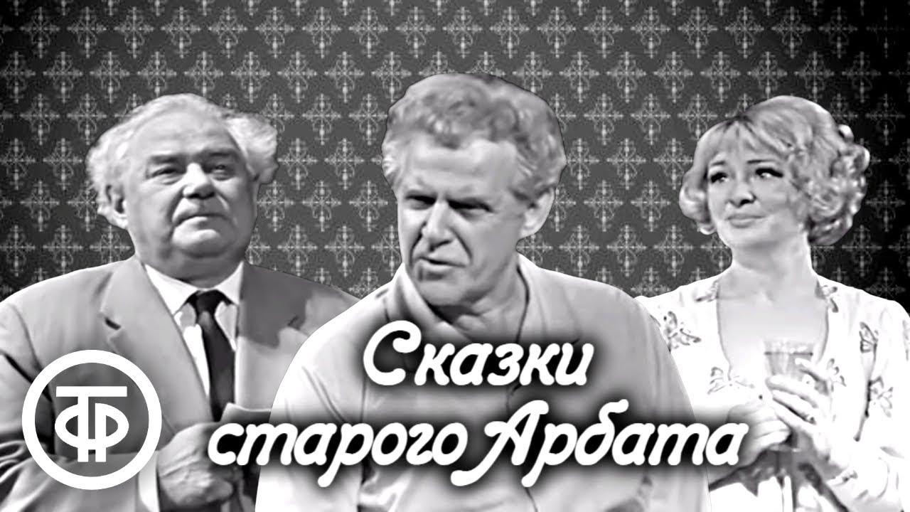 Сказки старого Арбата. По пьесе Алексея Арбузова. Ленинградский театр драмы им. Пушкина (1973)