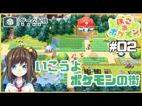 無人島で街を作るゲームのポケモンのやつ 02【ぽこ あ ポケモン】