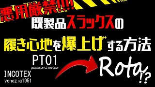 【暴露】体に合うパンツの特徴！どんなパンツも履き心地がワンアップする方法と、業界の闇までも暴く！？（PT01、incotex、スラックス、かっこいい）
