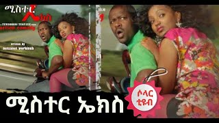 Mr X Best Ethiopian Comedy Movie Netsanet Workneh and Others By Solar Tube 2023 #comedy #solartube