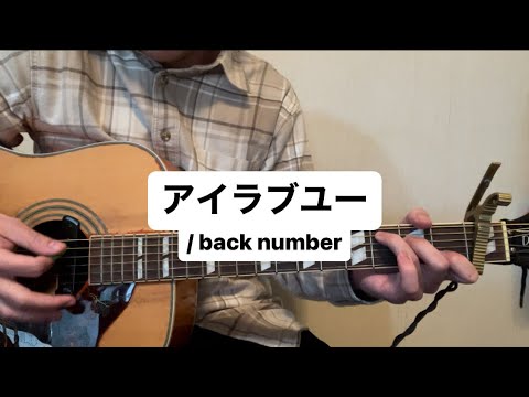 アイラブユー /  back number ギター  cover