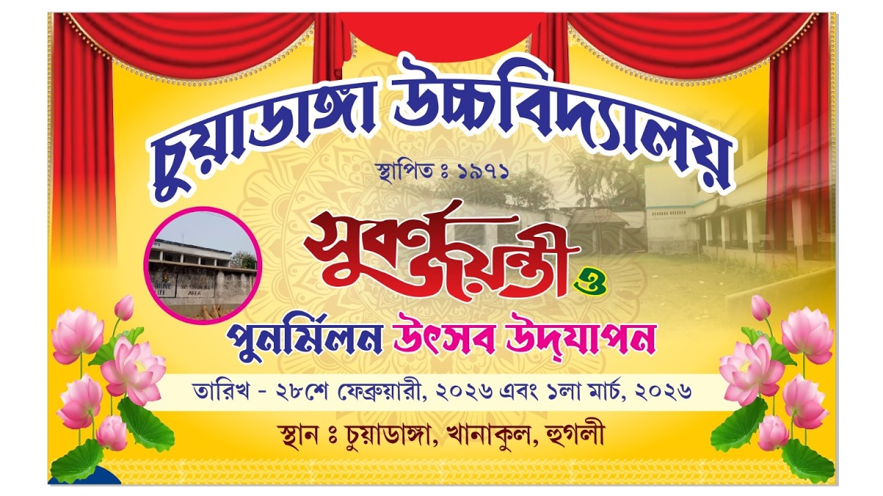 ***চুয়াডাঙ্গা উচ্চ বিদ্যালয় সুবর্ণ জয়ন্তী ও পুনর্মিলন উৎসব উদযাপন 2026***